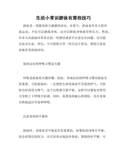 生活小常识游泳有那些技巧