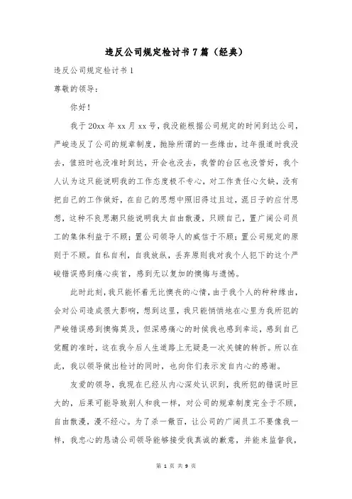违反公司规定检讨书7篇(经典)_1