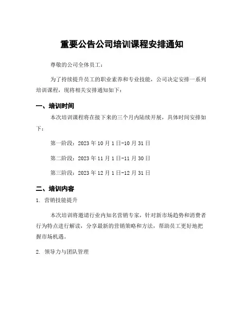 重要公告公司培训课程安排通知