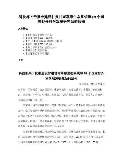 科技部关于批准建设甘肃甘南草原生态系统等69个国家野外科学观测研究站的通知