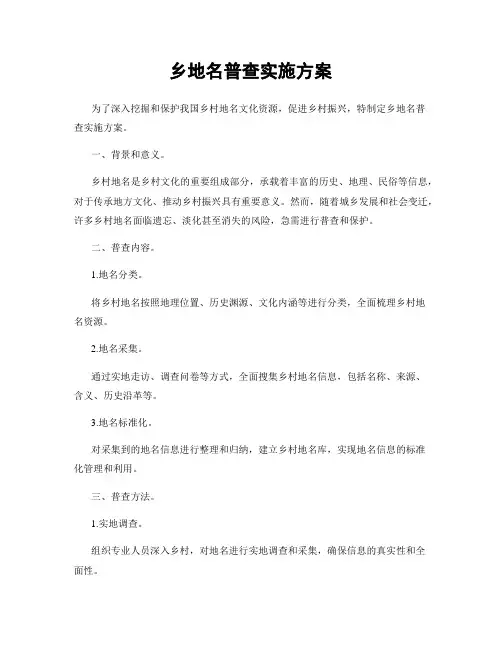 乡地名普查实施方案