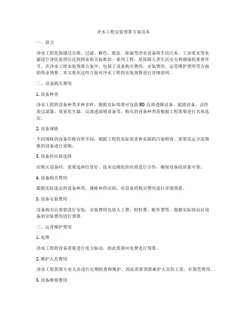 净水工程安装预算方案范本
