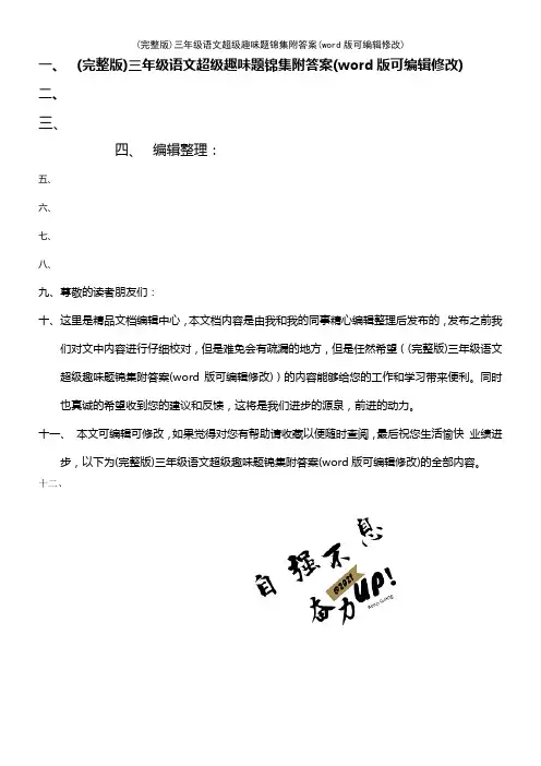 三年级语文超级趣味题锦集附答案(2021年整理)