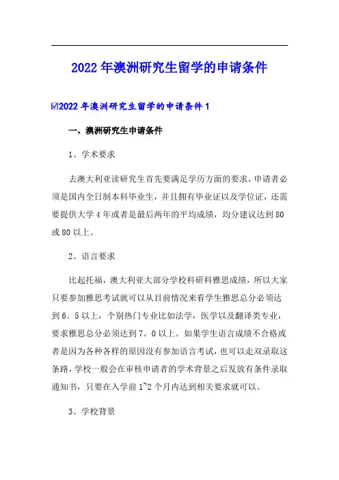 2022年澳洲研究生留学的申请条件