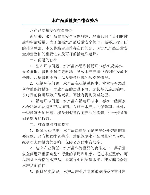 水产品质量安全排查整治