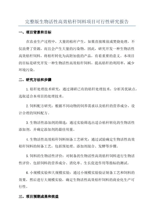 完整版生物活性高效秸秆饲料项目可行性研究报告