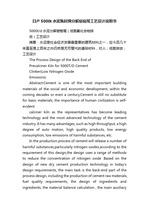 日产5000t水泥熟料预分解窑窑尾工艺设计说明书