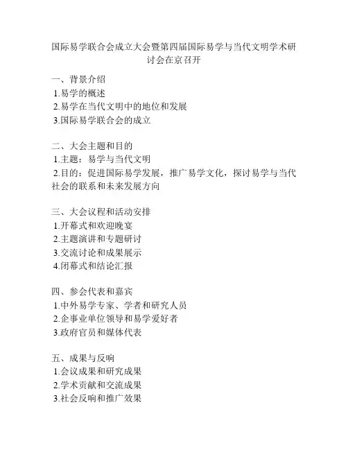 国际易学联合会成立大会暨第四届国际易学与当代文明学术研讨会在京召开