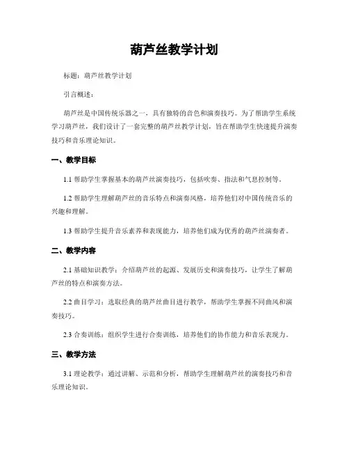 葫芦丝教学计划