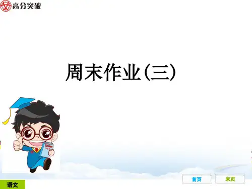 九年级语文周末作业(三)