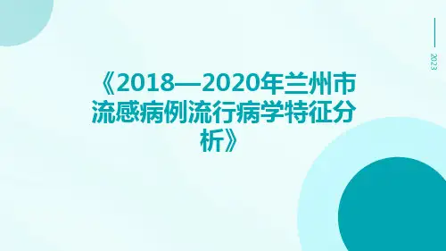 2018—2020年兰州市流感病例流行病学特征分析
