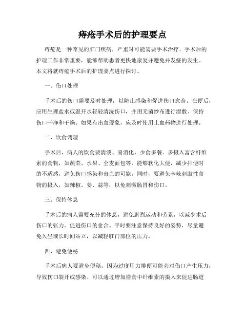 痔疮手术后的护理要点