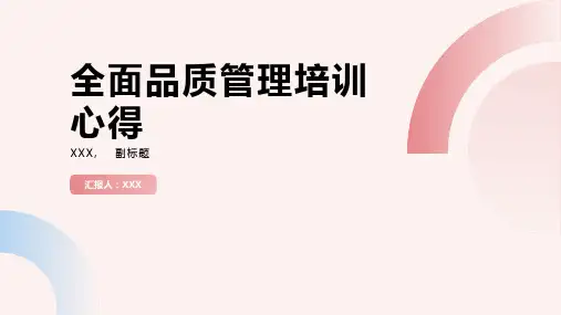 全面品质管理培训心得(精选)ppt
