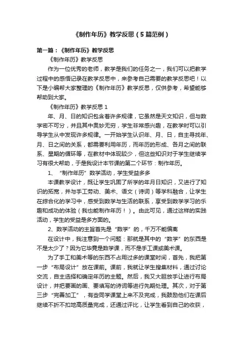 《制作年历》教学反思（5篇范例）
