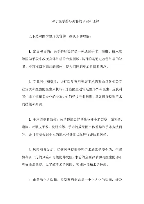 对于医学整形美容的认识和理解