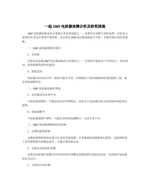 一起10kV电抗器故障分析及防范措施