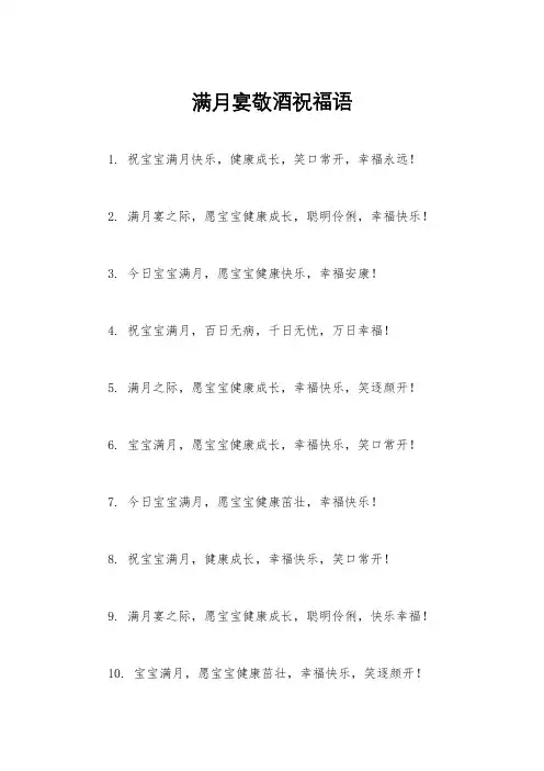 满月宴敬酒祝福语