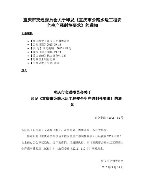 重庆市交通委员会关于印发《重庆市公路水运工程安全生产强制性要求》的通知