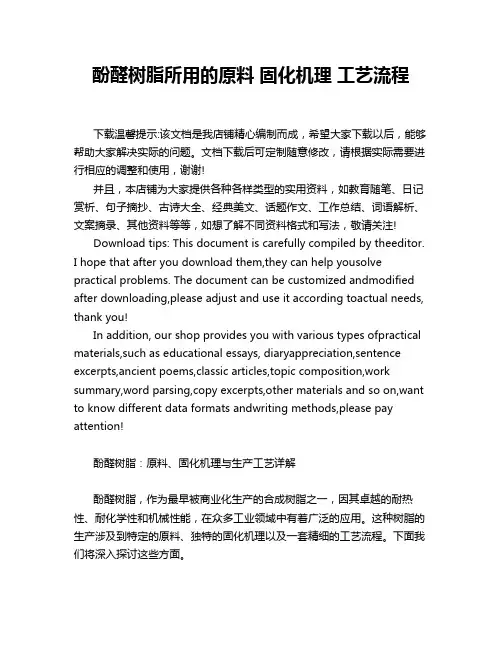 酚醛树脂所用的原料 固化机理 工艺流程