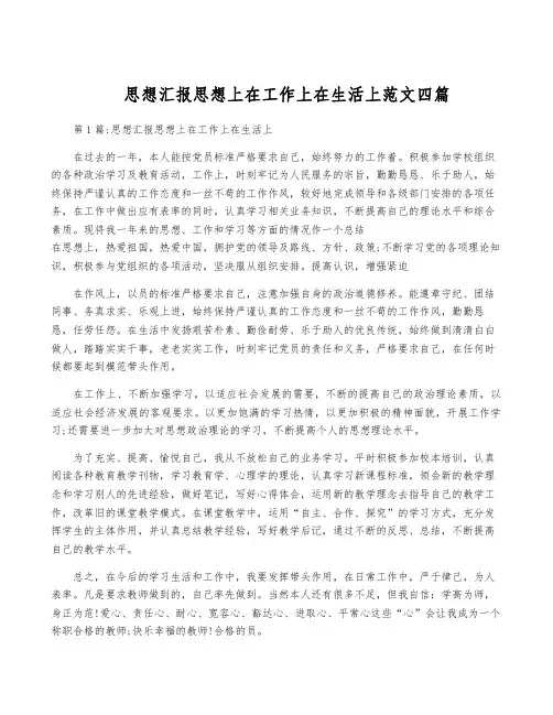 思想汇报思想上在工作上在生活上范文四篇