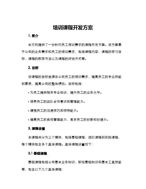 培训课程开发方案