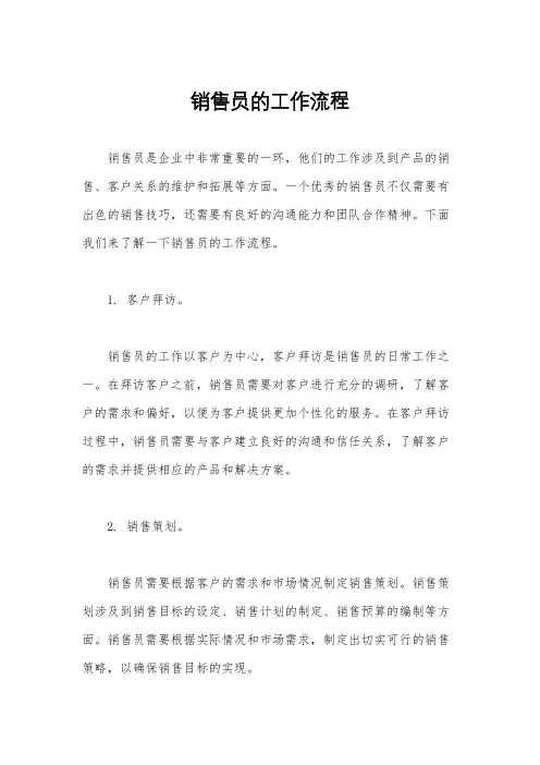 销售员的工作流程
