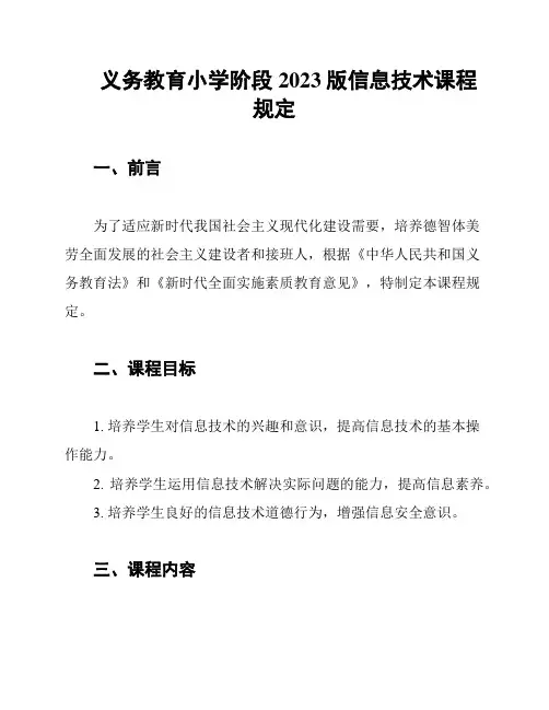 义务教育小学阶段2023版信息技术课程规定