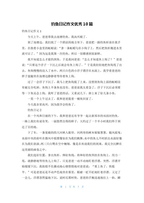 钓鱼日记作文优秀10篇