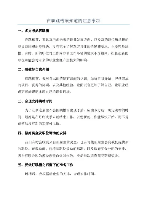 在职跳槽须知道的注意事项