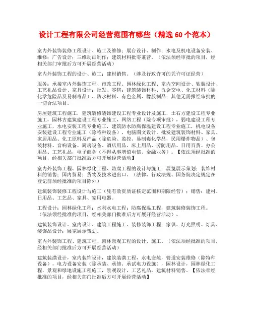 设计工程有限公司经营范围有哪些(精选60个范本)