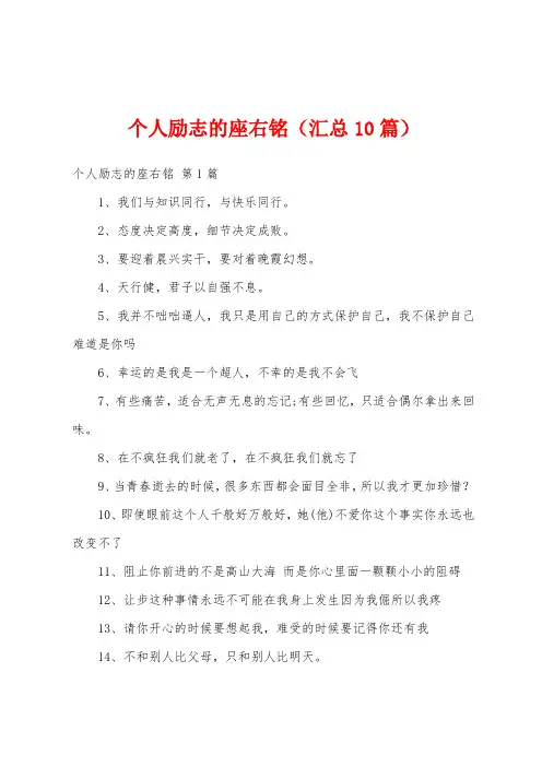 个人励志的座右铭(汇总10篇)