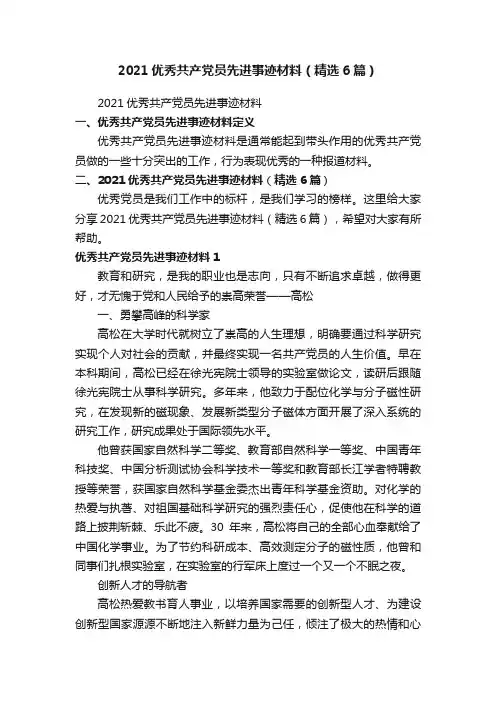 2021优秀共产党员先进事迹材料（精选6篇）