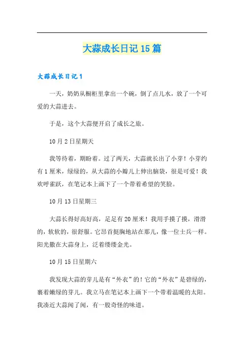 大蒜成长日记15篇