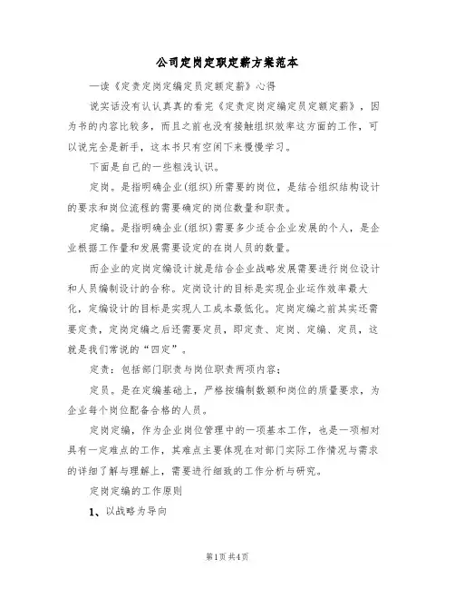公司定岗定职定薪方案范本(二篇)