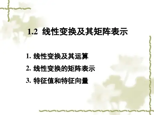 机械原理课件-线性变换及其矩阵表示
