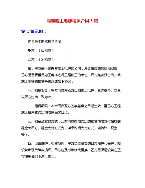 简易施工电梯租赁合同5篇