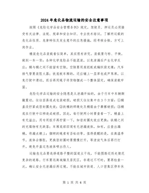 2024年危化品物流运输的安全注意事项（三篇）