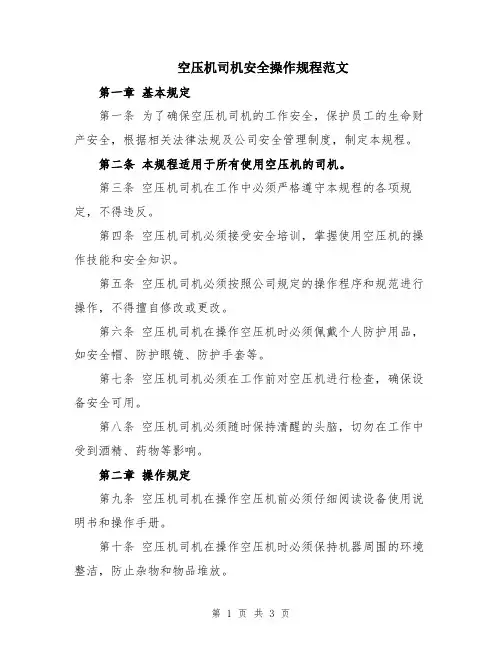 空压机司机安全操作规程范文