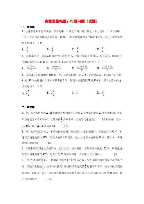 【奥数题】人教版小学数学六年级上册奥数思维拓展：行程问题(试题)含答案与解析