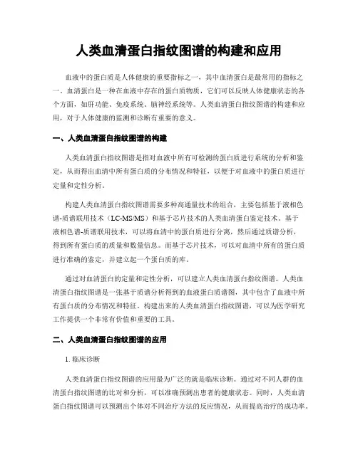 人类血清蛋白指纹图谱的构建和应用
