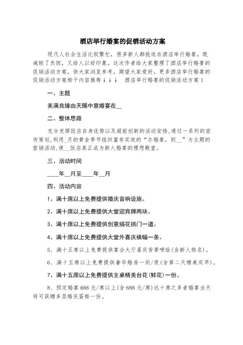 酒店举办婚宴的促销活动方案
