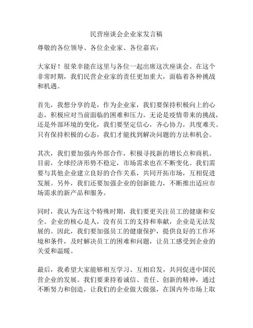 民营座谈会企业家发言稿