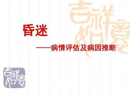 昏迷