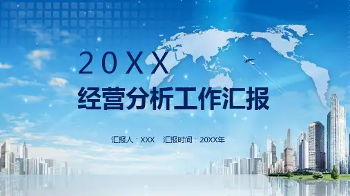 公司企业经营分析工作汇报PPT授课课件