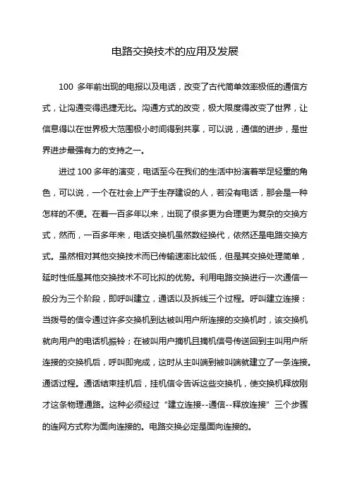电路交换技术的应用及发展