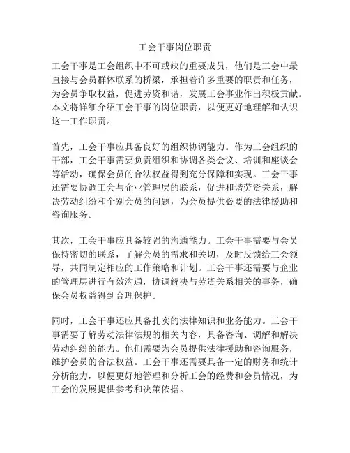 工会干事岗位职责