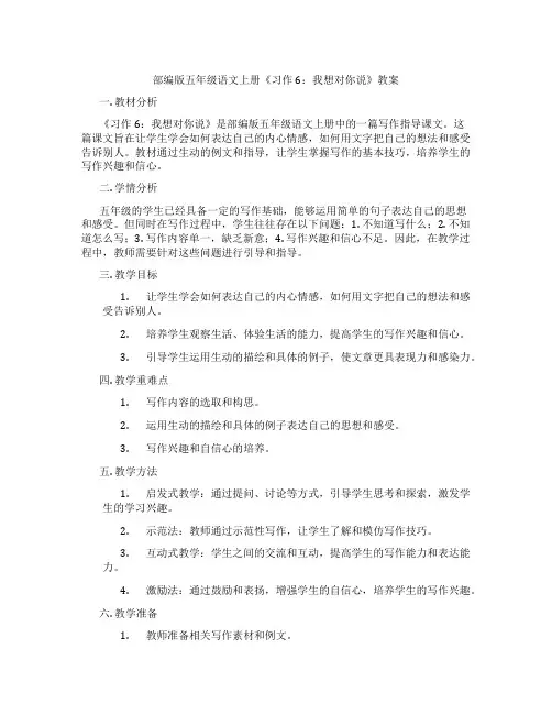 部编版五年级语文上册《习作6：我想对你说》教案