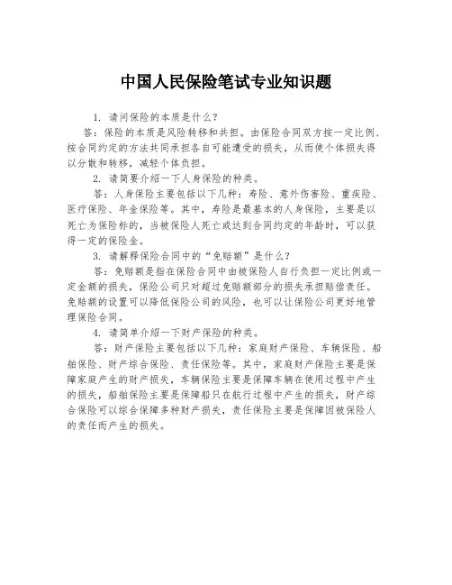 中国人民保险笔试专业知识题