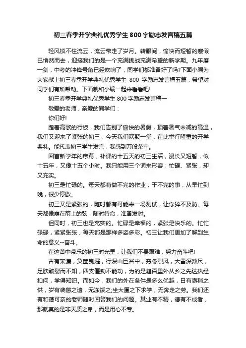 初三春季开学典礼优秀学生800字励志发言稿五篇