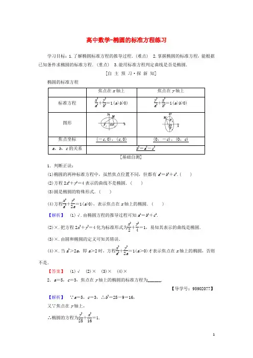 高中数学-椭圆的标准方程练习
